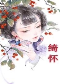 绮怀(民国)渔火免费阅读