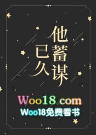 他蓄谋已久笔趣阁免费阅读