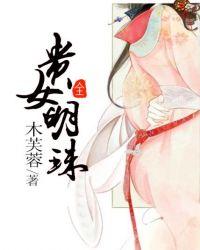 贵女明珠by木芙蓉TXT