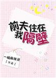 乔先生的追妻日常 百度