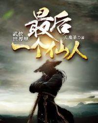 武侠世界最后一个仙人