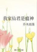 我家仙君是瘟神贴吧