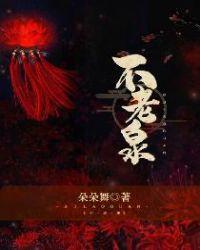 不老泉 纳塔莉·巴比特