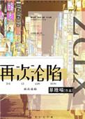 再次沦陷晋江