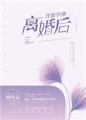 我和男神离婚后 时玖远免费阅读全文