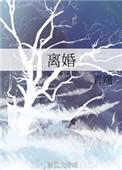 离婚abo.