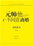 元帅他不同意离婚山有瓜兮txt