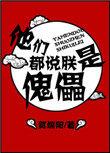 他们都说朕是傀儡谁是攻