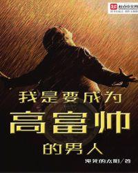我想我是高富帅