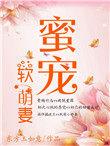 蜜宠软萌妻东方如玉
