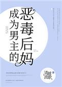 成为男主的反派后妈讲的什么