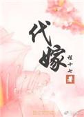 代嫁敌将喵一声全文免费阅读