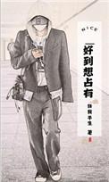 好想占有极品女人怎么办?