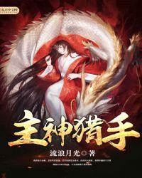主神猎手有女主吗