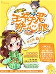 王爷夫君猛如虎