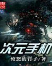 次元手机后续剧情
