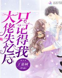 大佬失忆后只记得我动漫免费观看