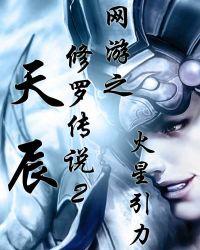 网游之修罗传说2 天辰百科