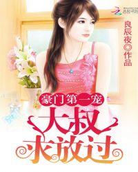 豪门大叔第一宠大叔求放过免费阅读