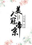 美人冠帝京女主是穿越的吗