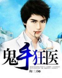 鬼手狂医黄子平 免费