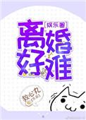 离婚好难【娱乐圈】