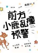前方小鹿乱撞预警百度