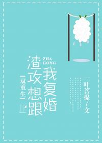 渣攻想跟我复婚txt微盘