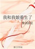 我和我娘重生了挽剑添星全文阅读