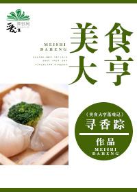 美食大亨落难记