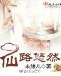 重生之悠然仙路