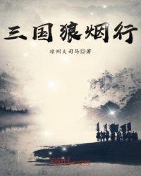 三国狼烟行怎么断更了