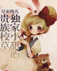 贵族校草独家小甜心宋和欧