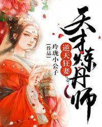 逆天狂妻天才炼丹师免费阅读