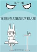 我靠脸在无限流世界装小可怜TXT