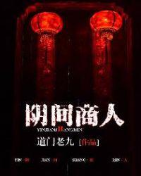 阴间商人大结局