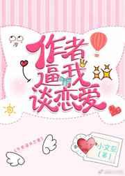 作者b我谈恋爱