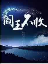 阎王不收txt