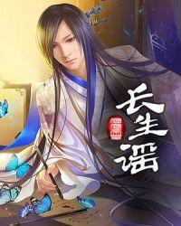 长生谣 神梦丶