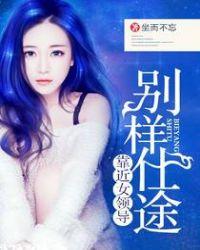 仕途走近女领导
