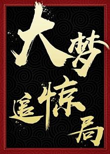 大梦追惊局七声号角txt
