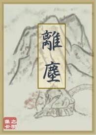 离尘在线阅读