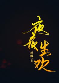 夜夜生欢(古言、1V1) 作者Aya