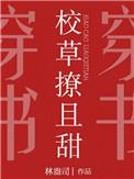 校草撩且甜穿书