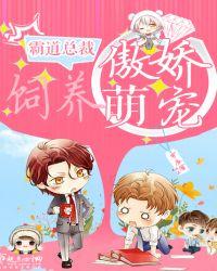 霸道总裁圈养记