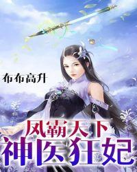 凤霸天下医妃驯邪王