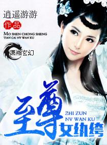 至尊女纨绔听书