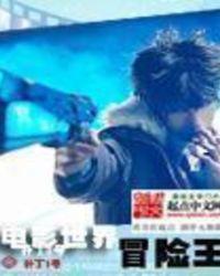 电影世界冒险王精校版