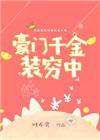 豪门千金装穷中 精彩片段