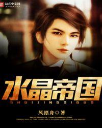 水晶帝国动漫剧情